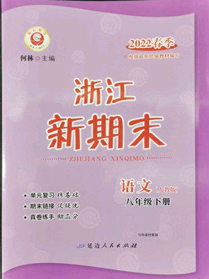 延边人民出版社2022浙江新期末语文八年级下册人教版答案 延边人民出版社2022浙江新期末语文八年级下册人教版答案