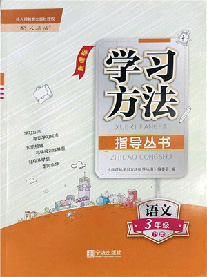 宁波出版社2022学习方法指导丛书三年级语文下册人教版答案