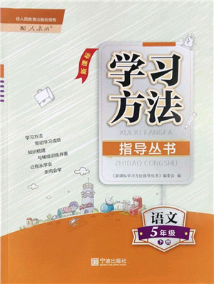 宁波出版社2022学习方法指导丛书五年级语文下册人教版答案