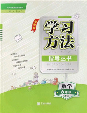 宁波出版社2022学习方法指导丛书六年级数学下册人教版答案