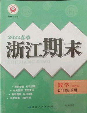 延边人民出版社2022春季浙江期末数学七年级下册浙教版答案 延边人民出版社2022春季浙江期末数学七年级下册浙教版答案