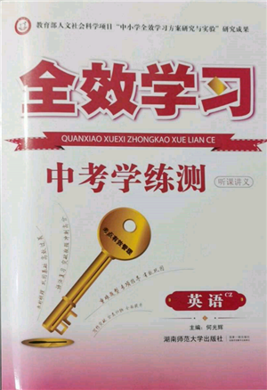 湖南师范大学出版社2022全效学习中考学练测听课讲义英语人教版郴州专版参考答案