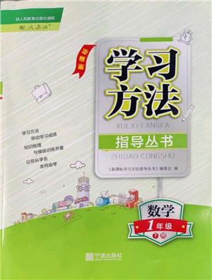 宁波出版社2022学习方法指导丛书一年级数学下册人教版答案