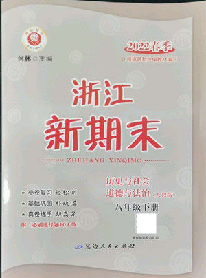延边人民出版社2022浙江新期末历史与社会道德与法治八年级下册人教版答案 延边人民出版社2022浙江新期末历史与社会道德与法治八年级下册人教版答案