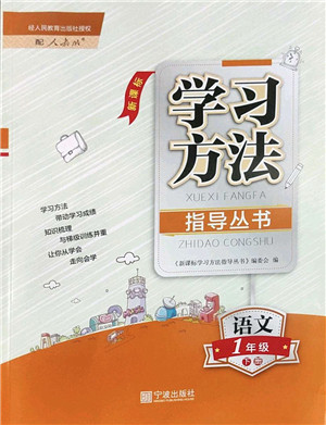 宁波出版社2022学习方法指导丛书一年级语文下册人教版答案