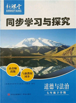 青岛出版社2022新课堂同步学习与探究七年级下册道德与法治人教版金乡专版参考答案