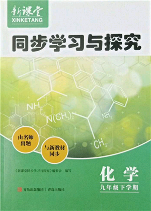 青岛出版社2022新课堂同步学习与探究九年级下册化学通用版参考答案