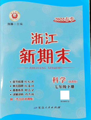 延边人民出版社2022浙江新期末科学七年级下册浙教版答案 延边人民出版社2022浙江新期末科学七年级下册浙教版答案