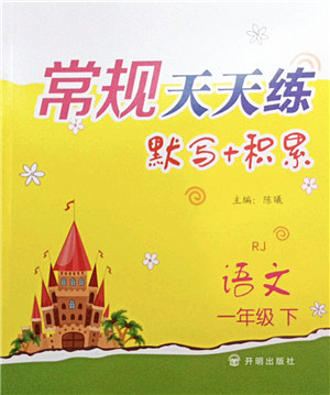 开明出版社2022常规天天练默写+积累一年级语文下册RJ人教版答案