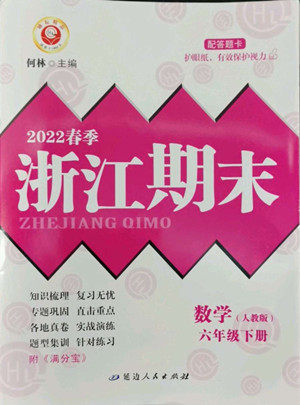 延边人民出版社2022春季浙江期末数学六年级下册人教版答案