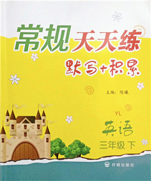 开明出版社2022常规天天练默写+积累三年级英语下册YL译林版答案