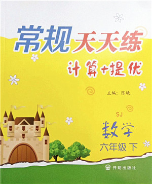 开明出版社2022常规天天练计算+提优六年级数学下册SJ苏教版答案