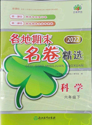 浙江教育出版社2022各地期末名卷精选科学六年级下册教科版答案