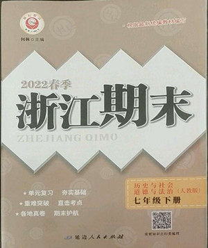 延边人民出版社2022春季浙江期末历史与社会道德与法治七年级下册人教版答案