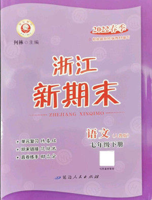 延边人民出版社2022浙江新期末语文七年级下册人教版答案