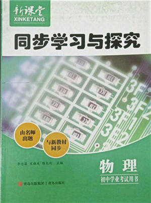 青岛出版社2022新课堂同步学习与探究初中学业考试用书物理通用版金乡专版参考答案