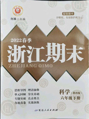 延边人民出版社2022春季浙江期末科学六年级下册教科版答案 延边人民出版社2022春季浙江期末科学六年级下册教科版答案