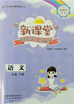 山东友谊出版社2022新课堂同步学习与探究一年级下册语文人教版参考答案 山东友谊出版社2022新课堂同步学习与探究一年级下册语文人教版参考答案