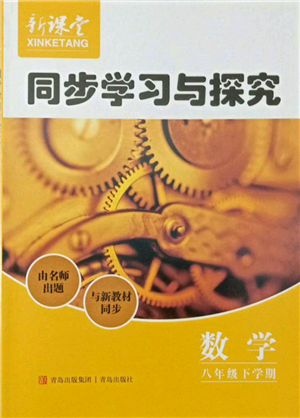 青岛出版社2022新课堂同步学习与探究八年级下册数学人教版金乡专版参考答案