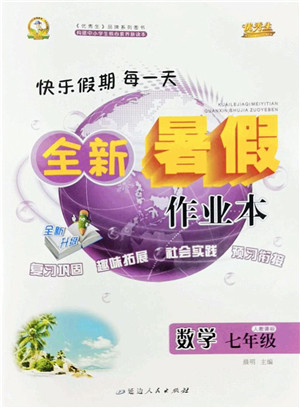 延边人民出版社2022优秀生快乐假期每一天全新暑假作业本七年级数学人教课标版答案 延边人民出版社2022优秀生快乐假期每一天全新暑假作业本七年级数学人教课标版答案