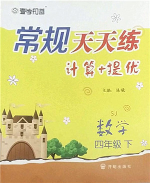 开明出版社2022常规天天练计算+提优四年级数学下册SJ苏教版答案