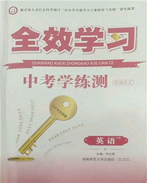 湖南师范大学出版社2022全效学习中考学练测听课讲义英语人教版长沙专版参考答案