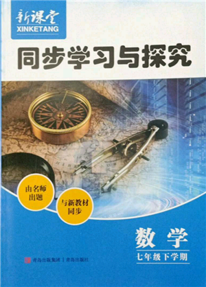 青岛出版社2022新课堂同步学习与探究七年级下册数学人教版金乡专版参考答案