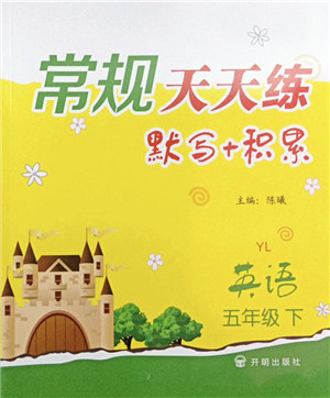 开明出版社2022常规天天练默写+积累五年级英语下册YL译林版答案