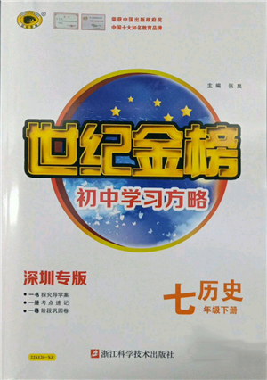 浙江科学技术出版社2022世纪金榜初中学习方略七年级下册历史人教版深圳专版参考答案
