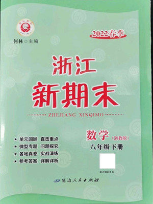 延边人民出版社2022浙江新期末数学八年级下册浙教版答案 延边人民出版社2022浙江新期末数学八年级下册浙教版答案