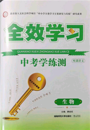 湖南师范大学出版社2022全效学习中考学练测听课讲义生物通用版参考答案