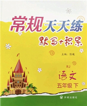 开明出版社2022常规天天练默写+积累五年级语文下册RJ人教版答案