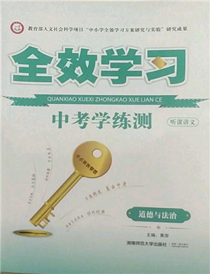 湖南师范大学出版社2022全效学习中考学练测听课讲义道德与法治通用版参考答案