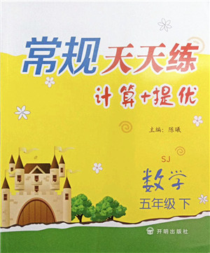 开明出版社2022常规天天练计算+提优五年级数学下册SJ苏教版答案