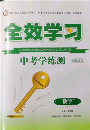 湖南师范大学出版社2022全效学习中考学练测听课讲义数学湘教版参考答案