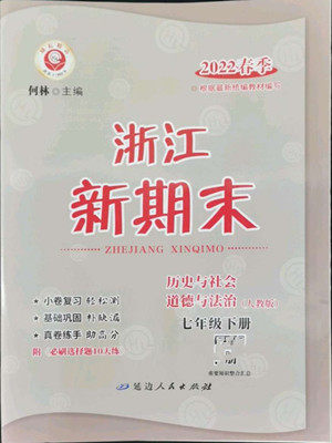 延边人民出版社2022浙江新期末历史与社会道德与法治七年级下册人教版答案