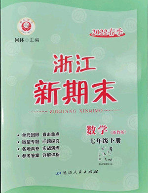 延边人民出版社2022浙江新期末数学七年级下册浙教版答案