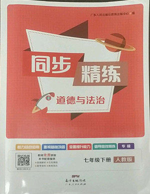 广东人民出版社2022同步精练道德与法治七年级下册人教版东莞专版答案 广东人民出版社2022同步精练道德与法治七年级下册人教版东莞专版答案