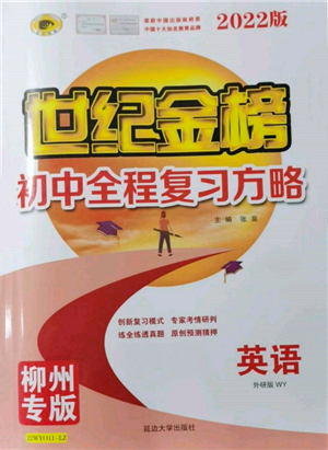 延边大学出版社2022世纪金榜初中全程复习方略英语外研版柳州专版参考答案