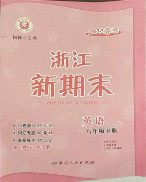 延边人民出版社2022浙江新期末英语八年级下册人教版答案 延边人民出版社2022浙江新期末英语八年级下册人教版答案