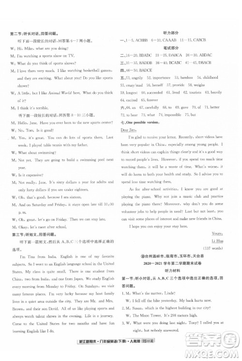 延边人民出版社2022浙江新期末英语八年级下册人教版答案 延边人民出版社2022浙江新期末英语八年级下册人教版答案