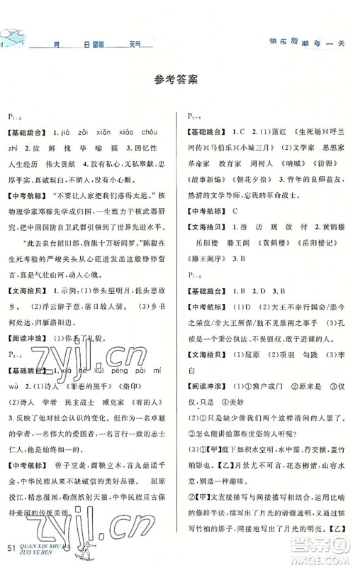 延边人民出版社2022优秀生快乐假期每一天全新暑假作业本七年级语文部编版答案