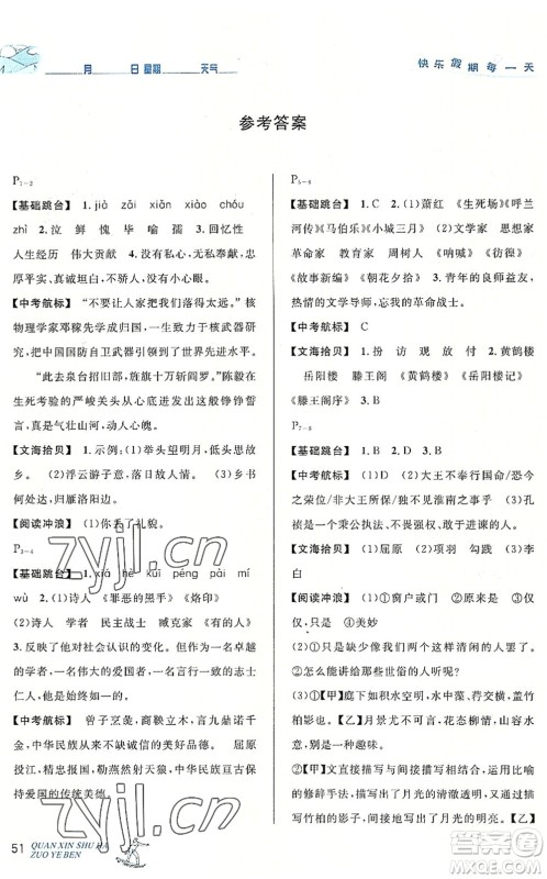 延边人民出版社2022优秀生快乐假期每一天全新暑假作业本七年级语文部编版答案 延边人民出版社2022优秀生快乐假期每一天全新暑假作业本七年级语文部编版答案