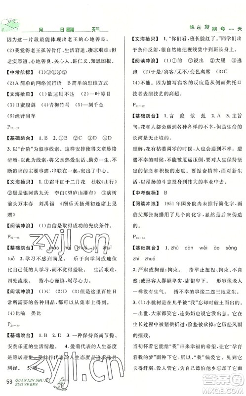 延边人民出版社2022优秀生快乐假期每一天全新暑假作业本七年级语文部编版答案