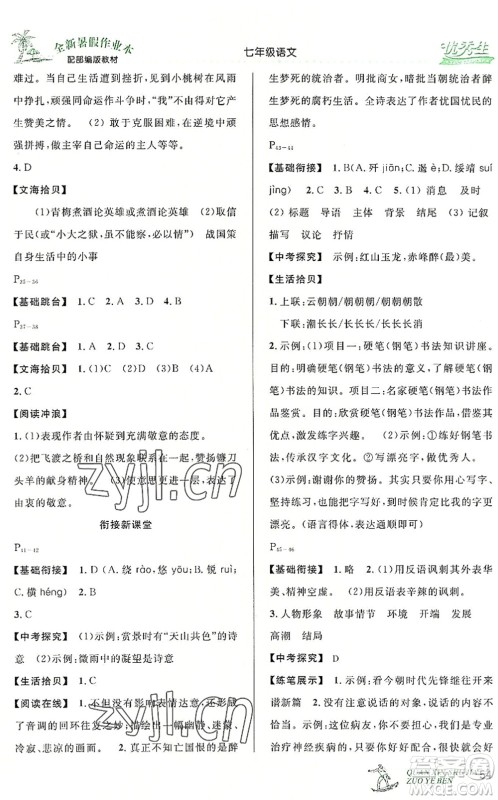 延边人民出版社2022优秀生快乐假期每一天全新暑假作业本七年级语文部编版答案