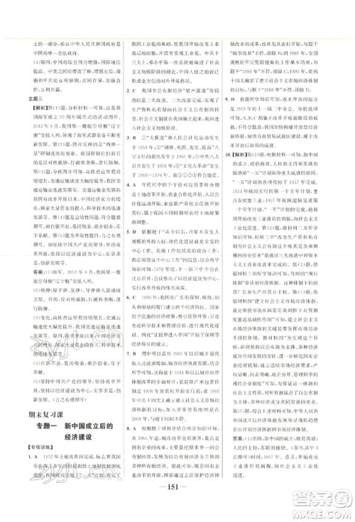 浙江科学技术出版社2022世纪金榜初中学习方略八年级下册历史人教版深圳专版参考答案