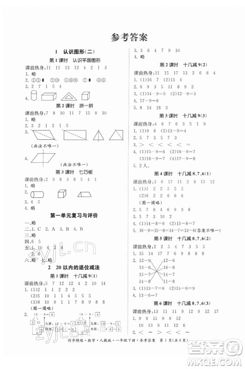 广东人民出版社2022同步精练数学一年级下册人教版答案