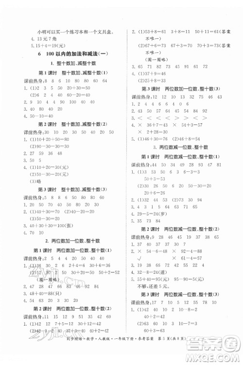 广东人民出版社2022同步精练数学一年级下册人教版答案