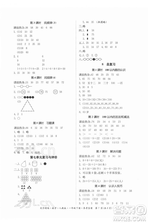 广东人民出版社2022同步精练数学一年级下册人教版答案