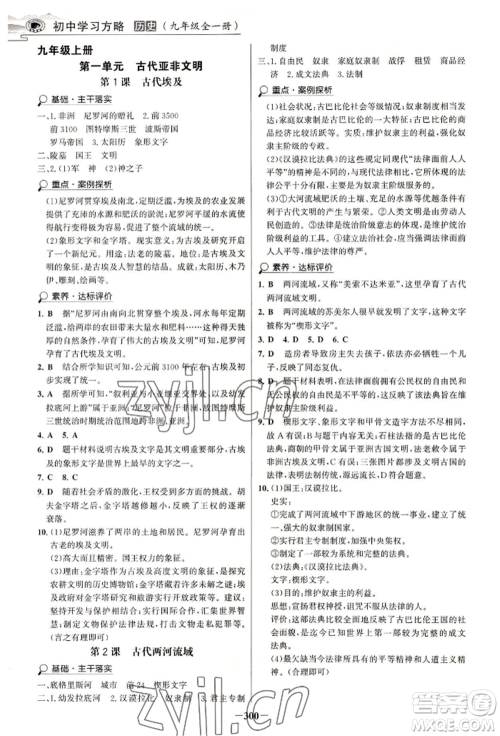 延边大学出版社2022世纪金榜初中学习方略九年级历史人教版深圳专版参考答案 延边大学出版社2022世纪金榜初中学习方略九年级历史人教版深圳专版参考答案